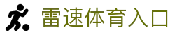 雷速体育-实时足球篮球直播与比分平台赛事